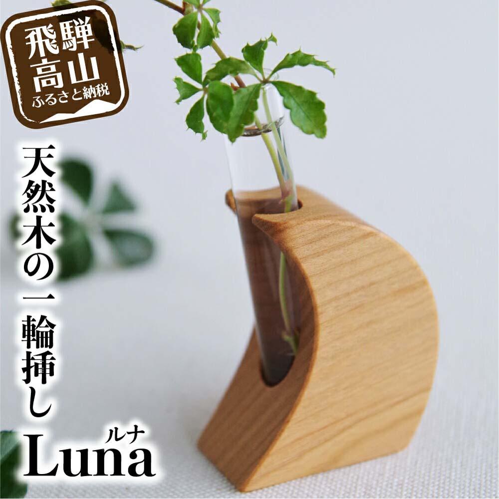 2位! 口コミ数「0件」評価「0」月のカタチの一輪挿し【 Luna ルナ】飛騨の山桜 木工 木工製品 天然木 シンプル ファニチャースタジオnoco 飛騨高山 ハンドメイド ･･･ 