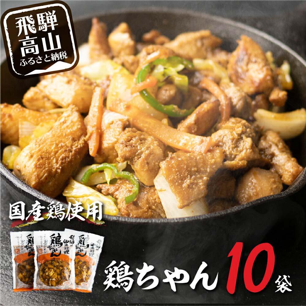 33位! 口コミ数「1件」評価「4」【冷凍】 飛騨の郷土料理鶏ちゃん（230g×10袋）| 高山の味 野菜 簡単調理 けいちゃん 味噌味 アレンジ 郷土 B級グルメ 鶏肉 加工･･･ 