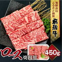 【ふるさと納税】飛騨牛 ロース 焼肉 450g 霜降り ブランド牛 肉 黒毛和牛 飛騨高山 山武商店 TR3974 1