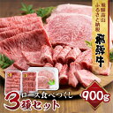 6位! 口コミ数「17件」評価「4.71」飛騨牛 ロース 食べつくしセット 900g (ステーキ /焼肉 薄切り すき焼き / しゃぶしゃぶ ) 食べ比べ 霜降り 黒毛和牛 飛騨高山･･･ 