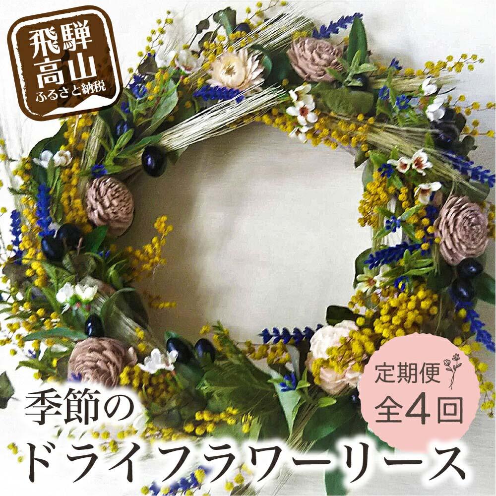 【ふるさと納税】花 フラワーリース ドライフラワー 定期便 ( 1回 × 4ヶ月 ) おまかせ 岐阜 高山市 飛騨高山 岐阜県 | リース アレンジメント お花 季節の花 ギフト プレゼント インテリア 送料無料 お取り寄せ 人気 お楽しみ おすすめ