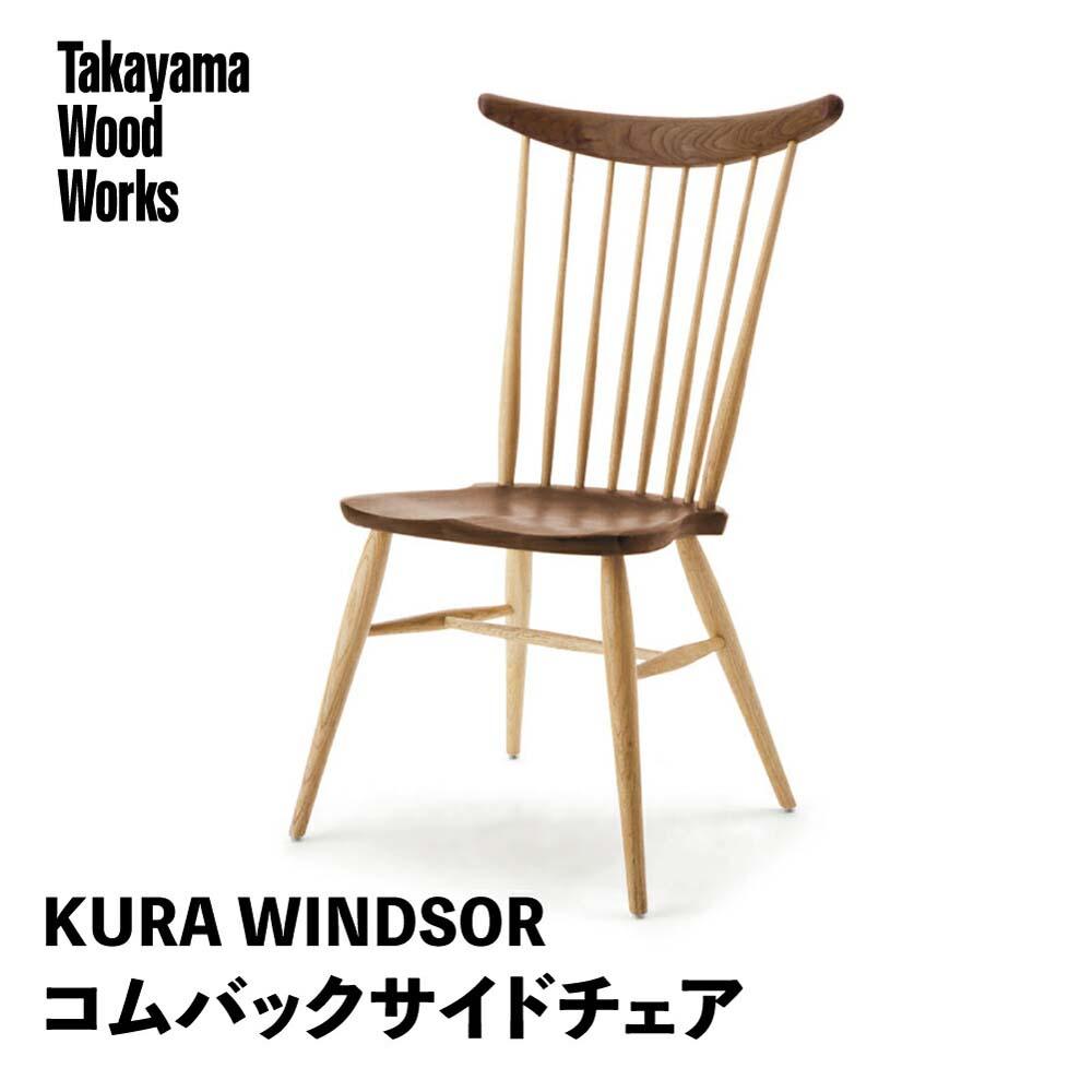 【ふるさと納税】【Takayama Wood Works】KURA WINDSOR コムバックサイドチェア 高山ウッドワークス ダイニングチェア 飛騨の家具 飛騨家具 家具 いす 椅子 ウォルナット シンプル 人気 おすすめ 新生活 一人暮らし 国産 飛騨高山 柏木工 TR4011