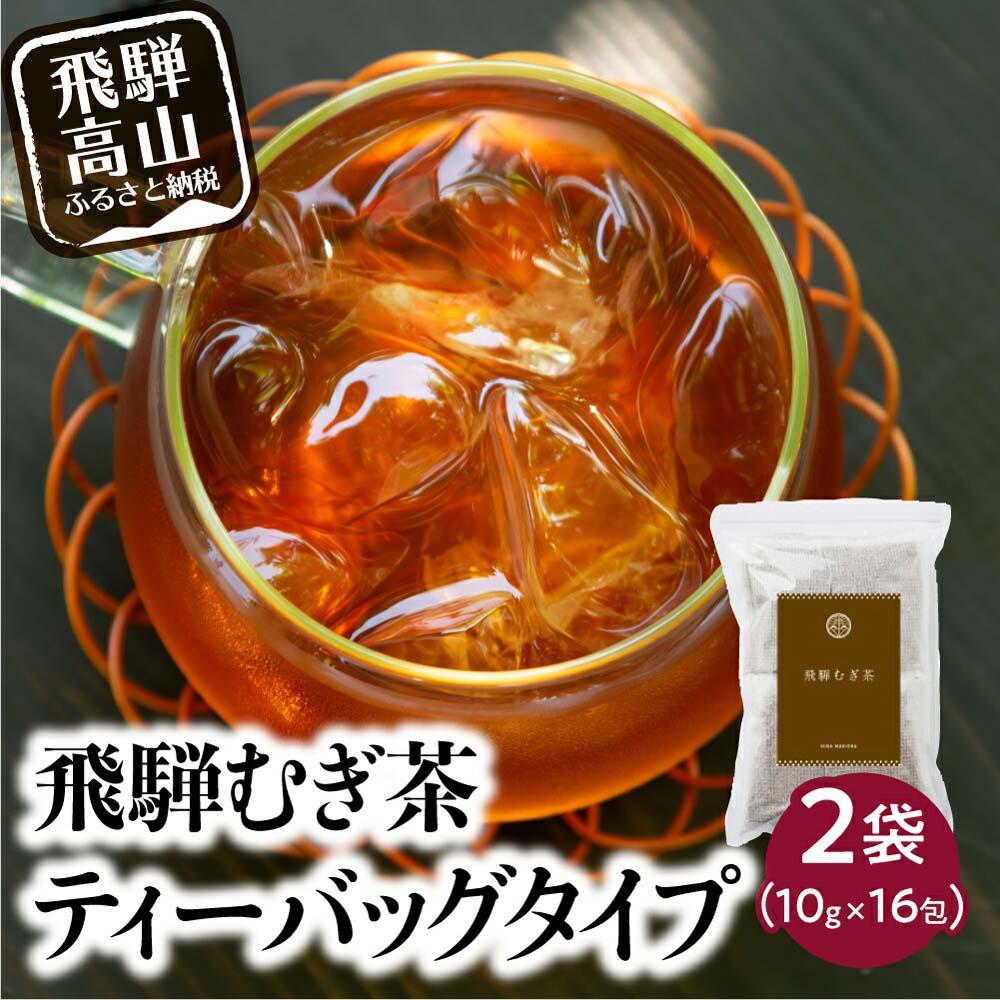 飛騨むぎ茶 16包×2袋 ティーバッグタイプ 飛騨麦茶 麦茶 むぎ茶 煮出し 水出し 六条大麦 砂炙り製法 最上級 国産 国産麦茶 ティーバッグ ティーパック TB 手軽 ノンカフェイン マイボトルにも なべしま銘茶 5000円