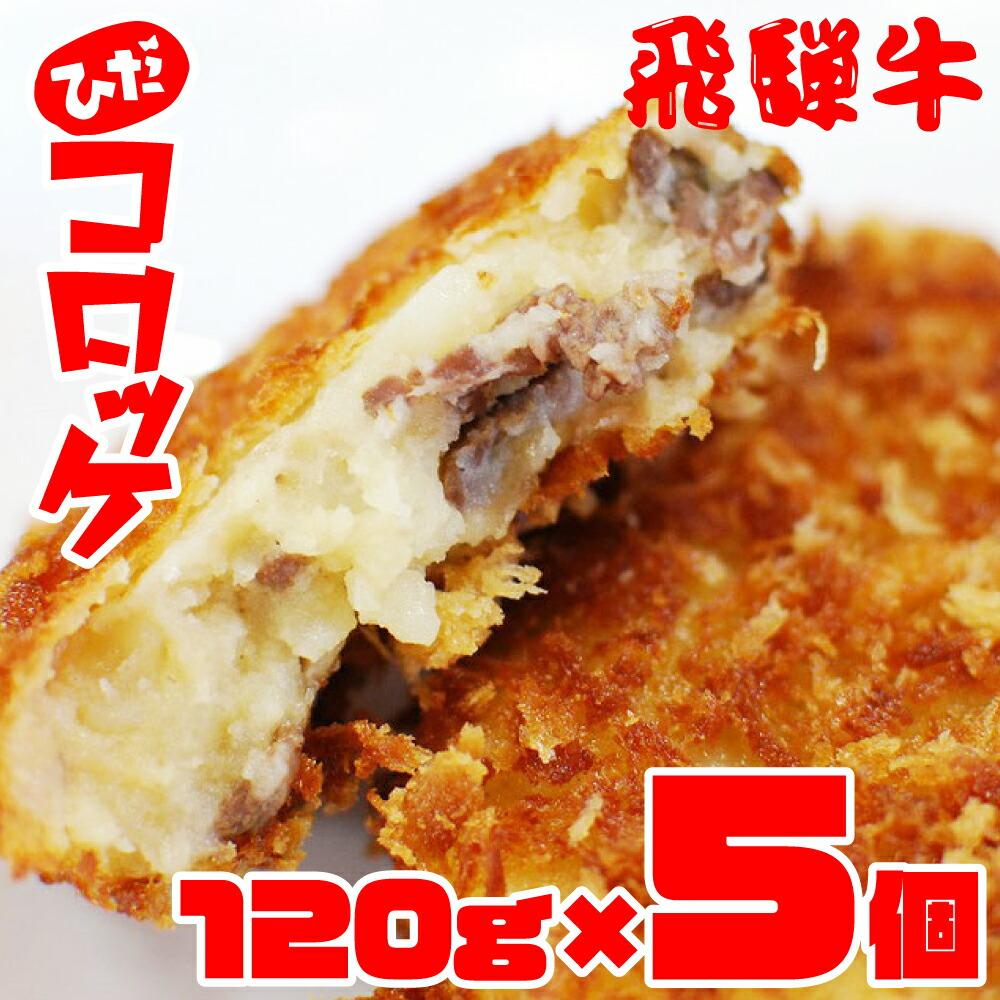 11位! 口コミ数「41件」評価「4.71」ひだコロッケ 飛騨牛コロッケ 120g×5個 飛騨牛 コロッケ レンジ 揚げ調理済 飛騨高山 TR4030