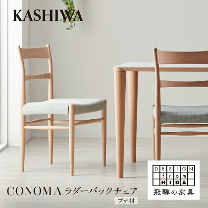 【KASHIWA】CONOMA(コノマ) ラダーバックチェア カバーリング仕様 ダイニングチェア 飛騨の家具 椅子 いす 飛騨家具 家具 天然木 ブナ材 シンプル モダン 人気 おすすめ 新生活 一人暮らし 国産 柏木工 飛騨高山 TR4006