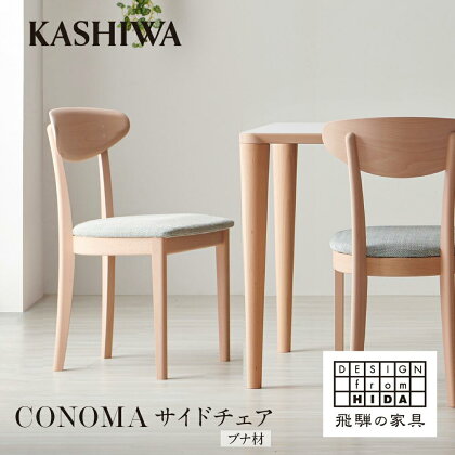 【KASHIWA】CONOMA(コノマ) サイドチェア カバーリング仕様 ダイニングチェア 飛騨の家具 飛騨家具 家具 椅子 いす シンプル 天然木 ウォルナット 人気 おすすめ 新生活 一人暮らし 国産 柏木工 飛騨高山 TR4005