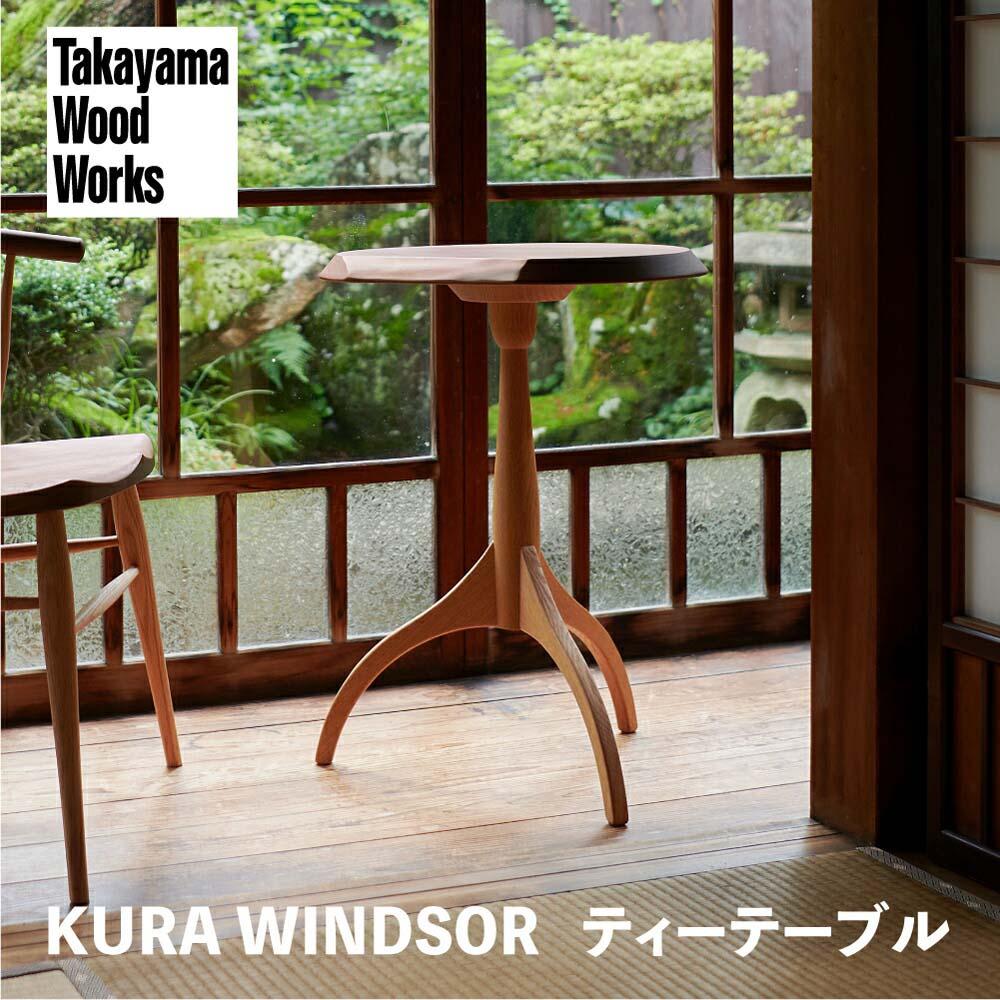 【ふるさと納税】【Takayama Wood Works】KURA WINDSOR ティーテーブル サイドテーブル 高山ウッドワークス 飛騨の家具 飛騨家具 家具 机 つくえ ウォルナット シンプル 人気 おすすめ 新生活 一人暮らし 国産 飛騨高山 柏木工 TR4010