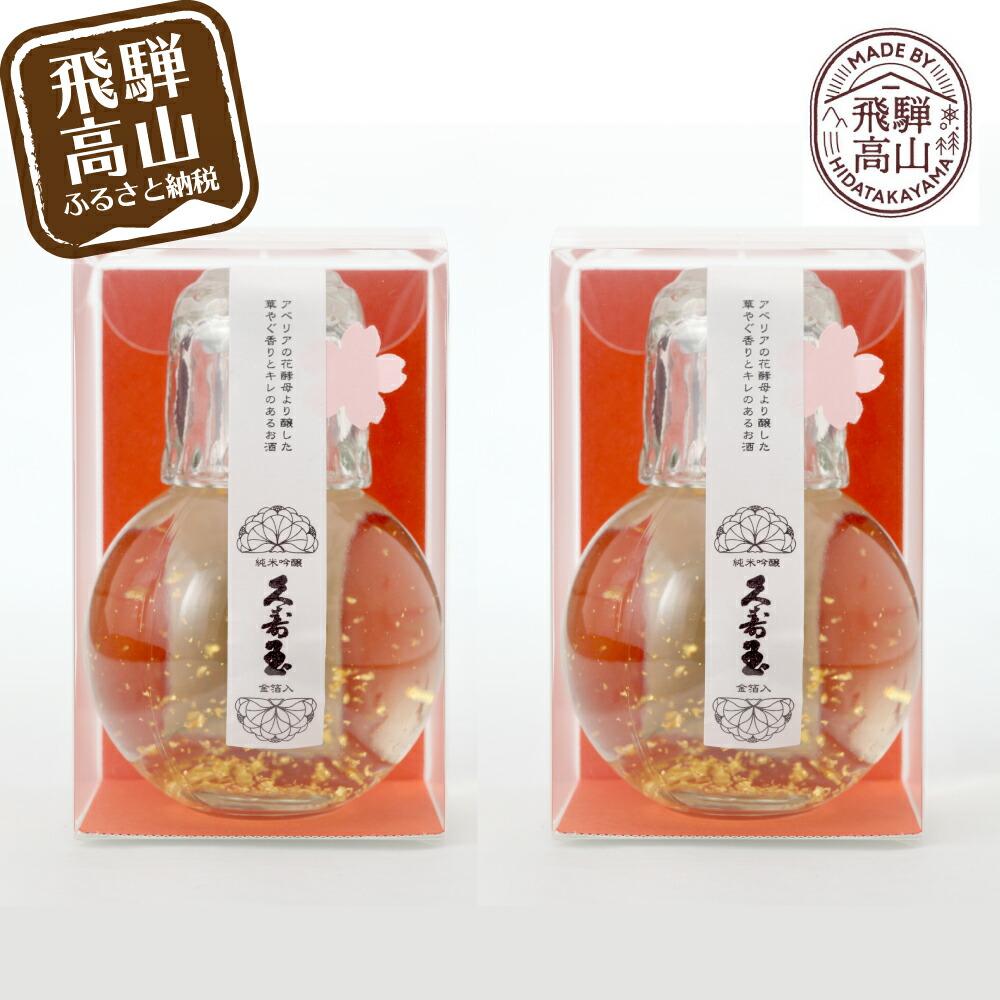 3位! 口コミ数「0件」評価「0」久寿玉純米吟醸キュート金箔入り180ml 2個 日本酒 金箔 酒 花酵母 華やか フルーティ 飛騨のお酒 地酒 飛騨高山 平瀬酒造 TR40･･･ 