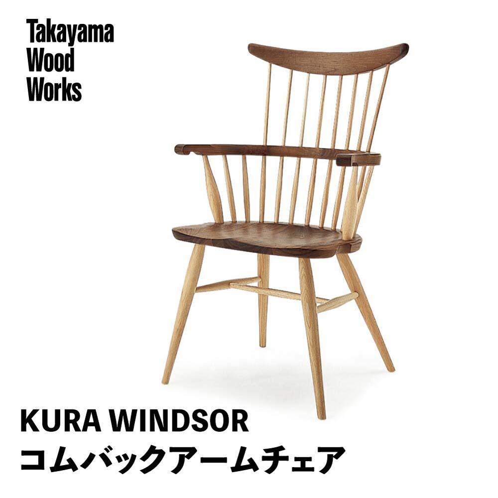 【ふるさと納税】【Takayama Wood Works】KURA WINDSOR コムバックアームチェア 高山ウッドワークス ダイニングチェア 飛騨の家具 飛騨家具 家具 いす 椅子 ウォルナット シンプル 人気 おすす…