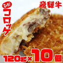 【ふるさと納税】コロッケ 飛騨牛 120g×10個 ひだコロッケ レンジ 牛肉 揚げ調理済 温めるだけ 手作り 揚げ物 フライ 肉 お肉 惣菜 冷凍食品 洋風総...
