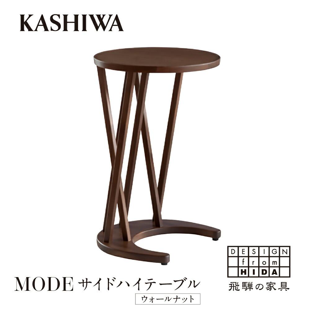 【ふるさと納税】【KASHIWA】サイドハイテーブル リビングテーブル 飛騨の家具 ウォールナット材 高さ70cm テーブル 居間 机 飛騨家具 家具 ウォルナット 柏木工 シンプル 人気 おすすめ 新生…