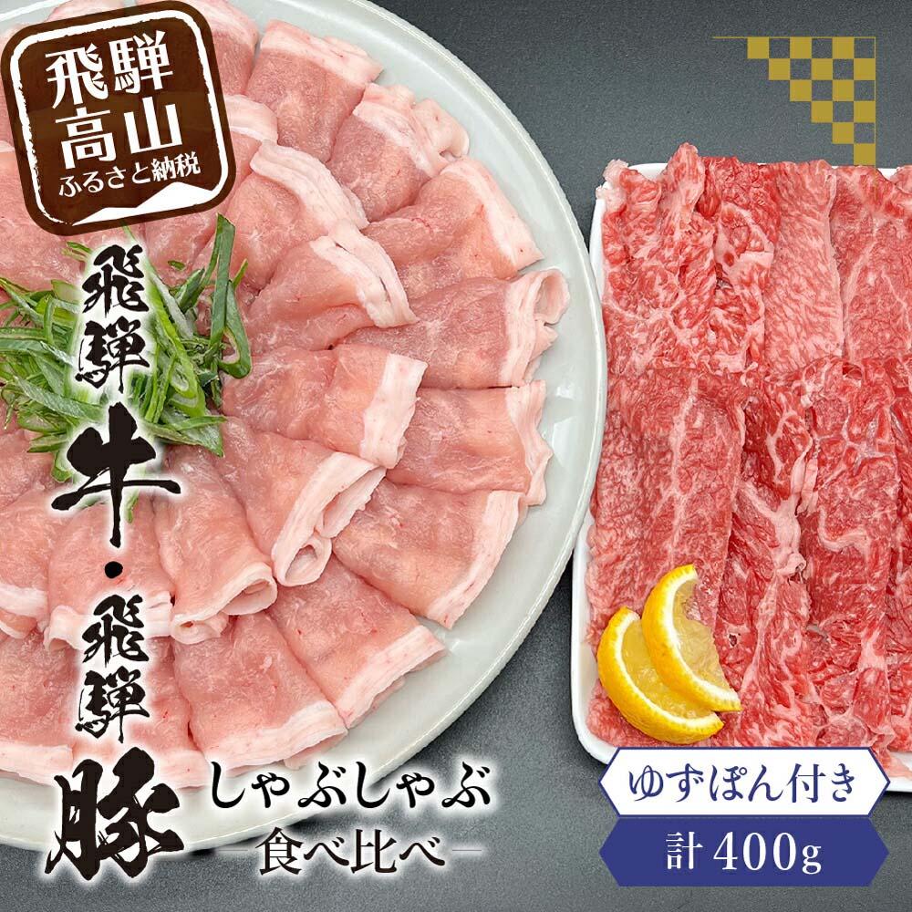 【ふるさと納税】飛騨牛A5ランク・飛騨豚ロースしゃぶしゃぶ用食べ比べ400g 飛騨高山 ゆずぽん200ml 飛..