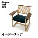 【ふるさと納税】【Takayama Wood Works】イージーチェア 高山ウッドワークス 飛騨の家具 飛騨家具 家具 いす 椅子 ウォルナット シンプル 人気 おすすめ 新生活 一人暮らし 国産 飛騨高山 柏木工 66 TR4014