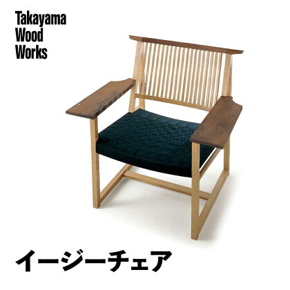 【Takayama Wood Works】イージーチェア 高山ウッドワークス 飛騨の家具 飛騨家具 家具 いす 椅子 ウォルナット シンプル 人気 おすすめ 新生活 一人暮らし 国産 飛騨高山 柏木工 66 TR4014