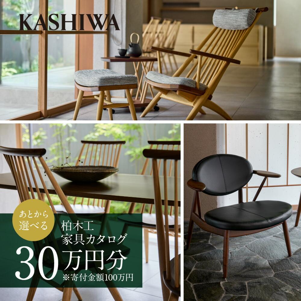【KASHIWA】柏木工 あとから選べる家具カタログ 30万円分 飛騨の家具 あとからセレクト TR4007