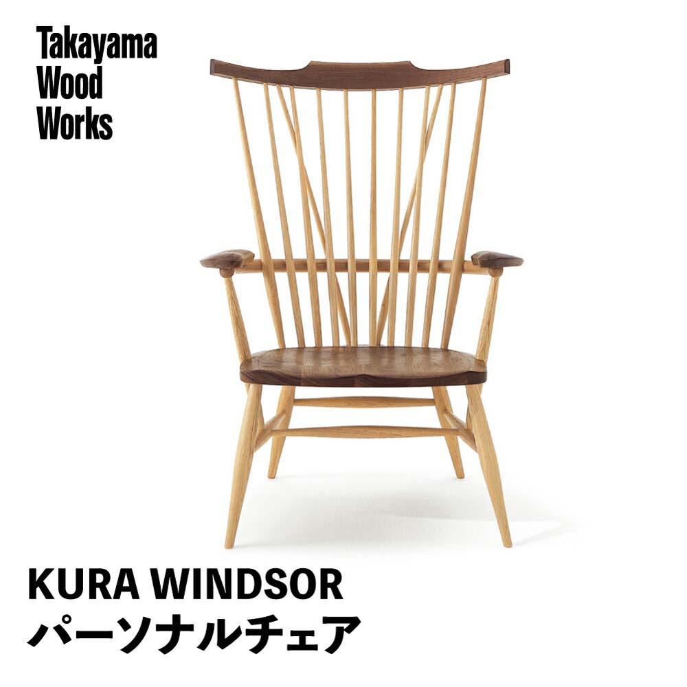 【ふるさと納税】【Takayama Wood Works】KURA WINDSOR パーソナルチェア 高山ウッドワークス 飛騨の家具 飛騨家具 家具 いす 椅子 ウォルナット シンプル 人気 おすすめ 新生活 一人暮らし 国産 飛騨高山 柏木工 TR4013