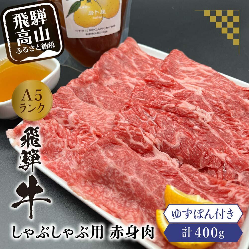 飛騨牛A5ランクしゃぶしゃぶ用 赤身肉400g 飛騨高山ゆずぽん200ml 薄切り肉 飛騨牛 和牛 ブランド牛 ポン酢 A5等級 岩ト屋 飛騨高山