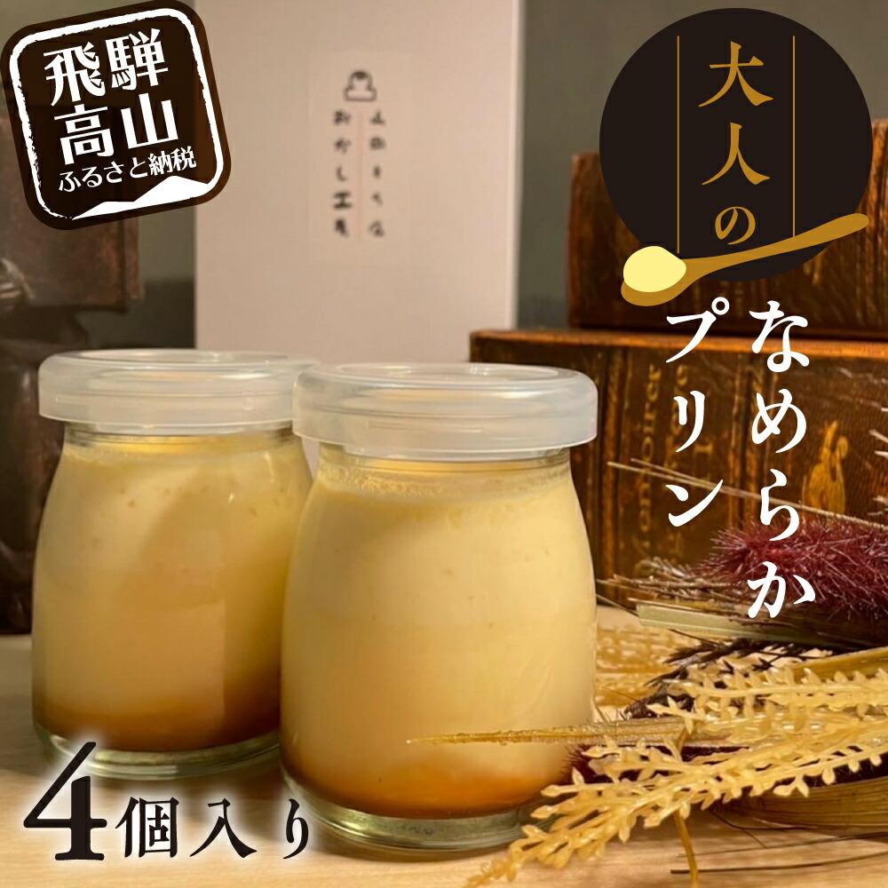 2位! 口コミ数「17件」評価「4.82」大人のなめらかプリン（4個入り） 90g 濃厚 飛騨産牛乳 山田もち店 5000円 TR4071