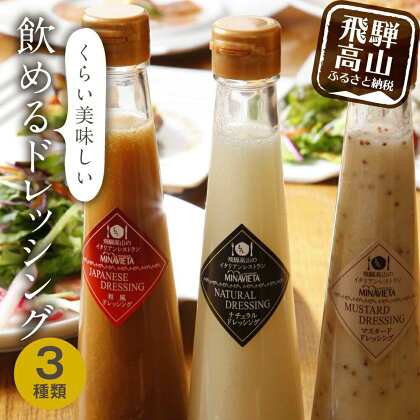 飲めるドレッシング 3種類（和風 洋風 マスタード）| ドレッシング サラダ カルパッチョ 調味料 ミナヴィータ MINAVIETA 飛騨高山 TR4069