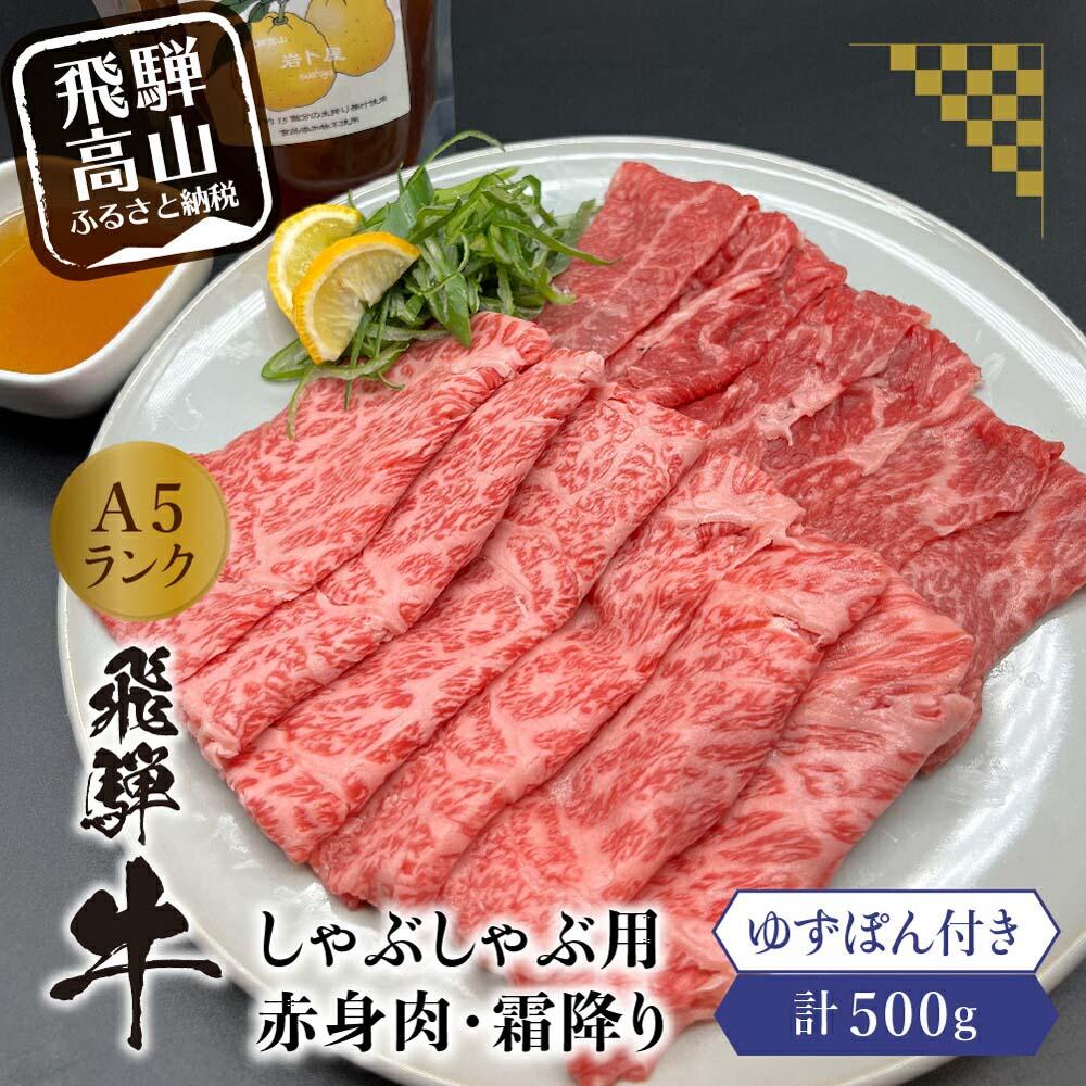 飛騨牛 【ふるさと納税】飛騨牛A5ランクしゃぶしゃぶ用 食べ比べ500g 飛騨高山ゆずぽん200ml 日付指定不可 薄切り肉 食べ比べ 飛騨牛 和牛 ブランド牛 ポン酢 A5等級 岩ト屋 飛騨高山 TR4053