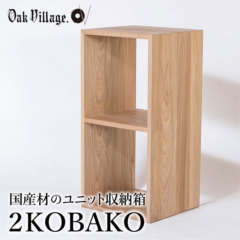 13位! 口コミ数「2件」評価「4.5」家具 2KOBAKO ニコバコ 国産材 オープン 2段 木製 オイル塗装 家具 収納棚 木箱 無垢材 飛騨の家具 収納 スタッキング シンプ･･･ 