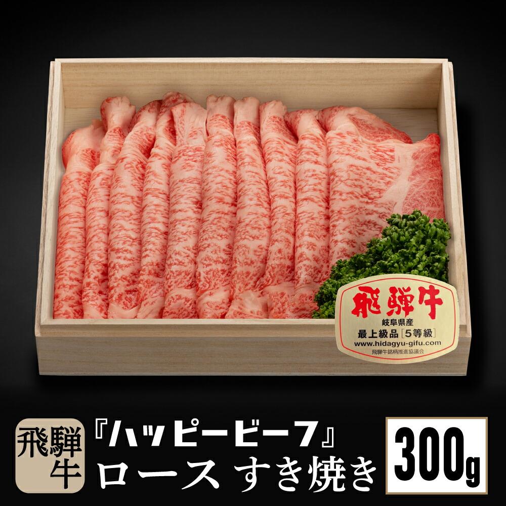 飛騨牛 【ふるさと納税】飛騨牛 A5等級 ロース 300g すき焼き 飛騨牛 ブランド牛 A5ランク ハッピープラス 飛騨高山 TR4081