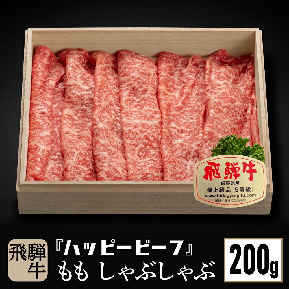 飛騨牛 A5等級 [赤身] もも肉 しゃぶしゃぶ 200g 飛騨牛 ブランド牛 A5ランク ハッピープラス 飛騨高山