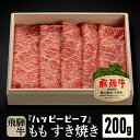 飛騨牛 【ふるさと納税】飛騨牛 A5等級 【赤身】 もも肉 すき焼き 200g 飛騨牛 ブランド牛 A5ランク ハッピープラス 飛騨高山 TR4083