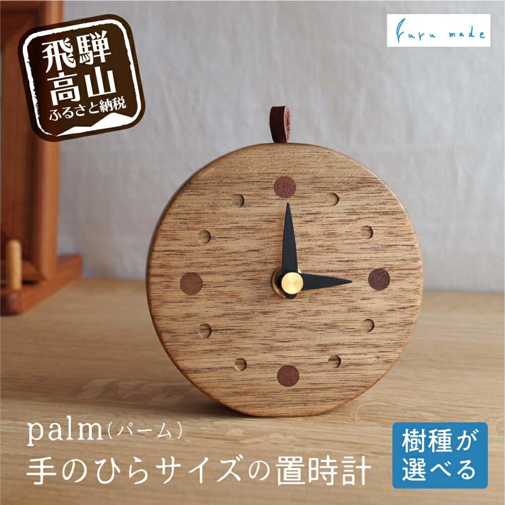 4位! 口コミ数「0件」評価「0」【2種類の樹種から選べる】palm（パーム）手のひらサイズの置時計 デスクや窓辺に置くのにピッタリなサイズの木の時計 卓上時計 時計 木工製･･･ 