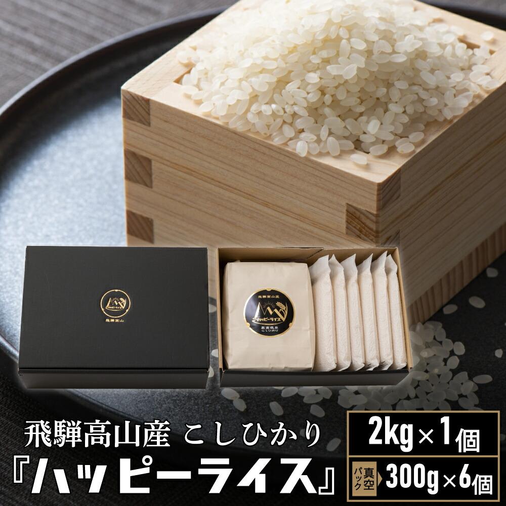 ハッピーライス 2kg × 1袋 300g 真空 × 6個 ハッピープラス