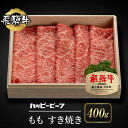 飛騨牛 【ふるさと納税】飛騨牛 A5等級 もも肉 すき焼き 400g 飛騨牛 ブランド牛 A5ランク ハッピープラス 飛騨高山 TR4092