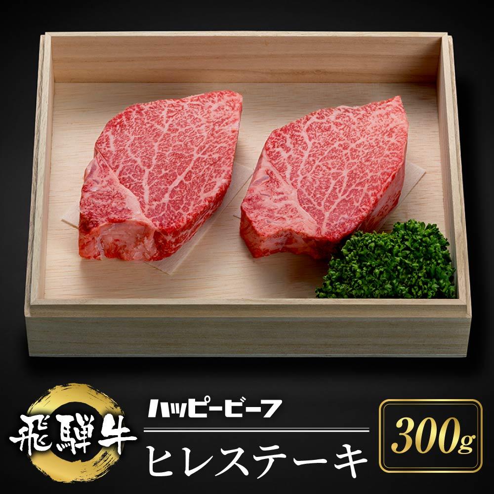 厳選飛騨牛 [赤身] ヒレ 300g分 ステーキ ヒレ肉 ブランド牛 ハッピープラス 飛騨高山