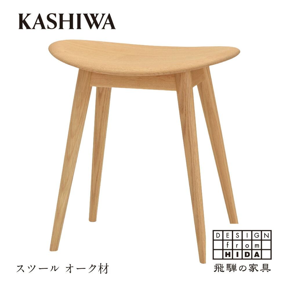 【ふるさと納税】【KASHIWA】スツール 飛騨の家具 オー
