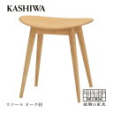 【ふるさと納税】【KASHIWA】スツール 飛騨の家具 オー