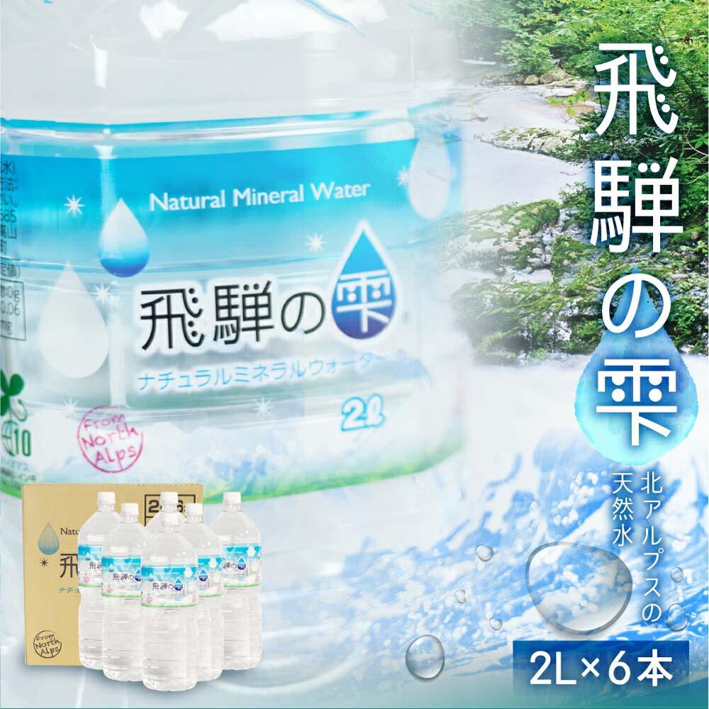 天然水 飛騨の雫 2L×6本 1ケース ミネラルウォーター ミネラルウォーター 水 ペットボトル 飲料水 深井戸水 2l 白啓酒店 飛騨高山