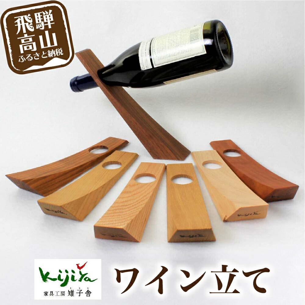 【ふるさと納税】ワイン立て 木製 | ワインスタンド クリ 