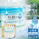 【ふるさと納税】【6回　定期便】天然水　飛騨の雫　2L×12