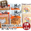 7位! 口コミ数「10件」評価「4.8」飛騨高山 けーちゃん 食べ比べセット3種 いちまのけーちゃん やっちゃんの塩けいちゃん けいちゃん 郷土料理 みそ味 塩味 けーちゃん 普段･･･ 