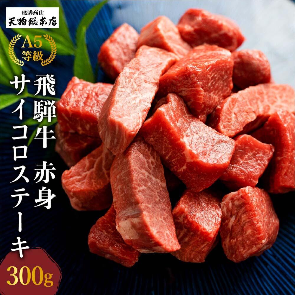 A5飛騨牛 赤身サイコロステーキ 300g A5等級 焼肉 ステーキ ブランド牛 黒毛和牛 部位おまかせ 贈答 熨斗 のし ステーキ肉 プレゼント 天狗総本店 日付指定不可 飛騨高山TR4195