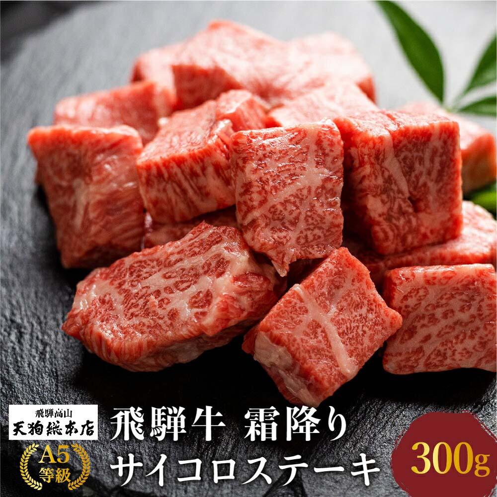 A5 飛騨牛 霜降 サイコロステーキ 300g A5等級 ステーキ 焼肉 ブランド牛 部位おまかせ 贈答 熨斗 肉 のし プレゼント 天狗総本店 日付指定不可