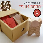 【ふるさと納税】さるぼぼ型つみき tsmibobo 6体入り 積み木 つみ木 知育玩具 玩具 おもちゃ のし対応 出産祝い 木工製品 木工 木製品 白百合工房 飛騨高山 TR4169