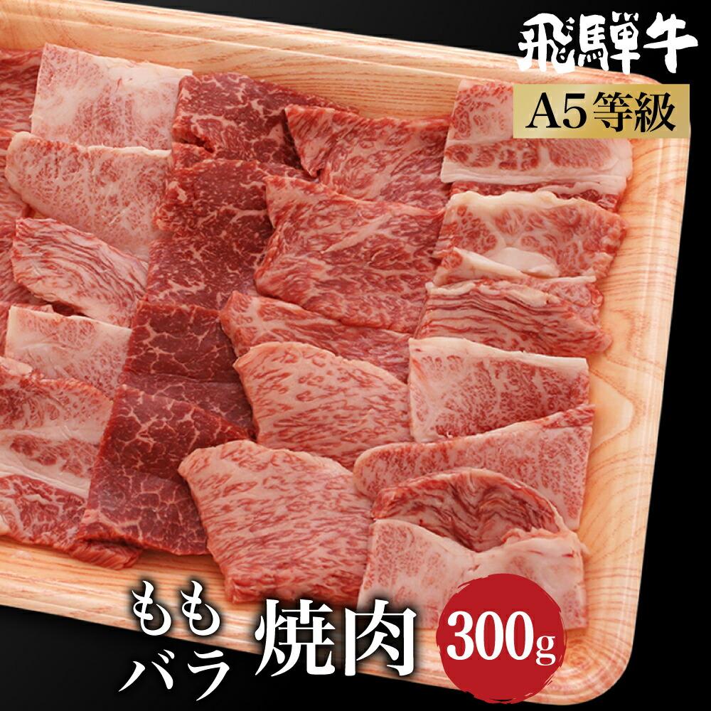 30位! 口コミ数「2件」評価「5」飛騨牛 / (バラ肉) 2種入り 焼肉 300g もも肉 A5等級 ブランド牛 和牛 焼肉セット 朝日屋 TR4213