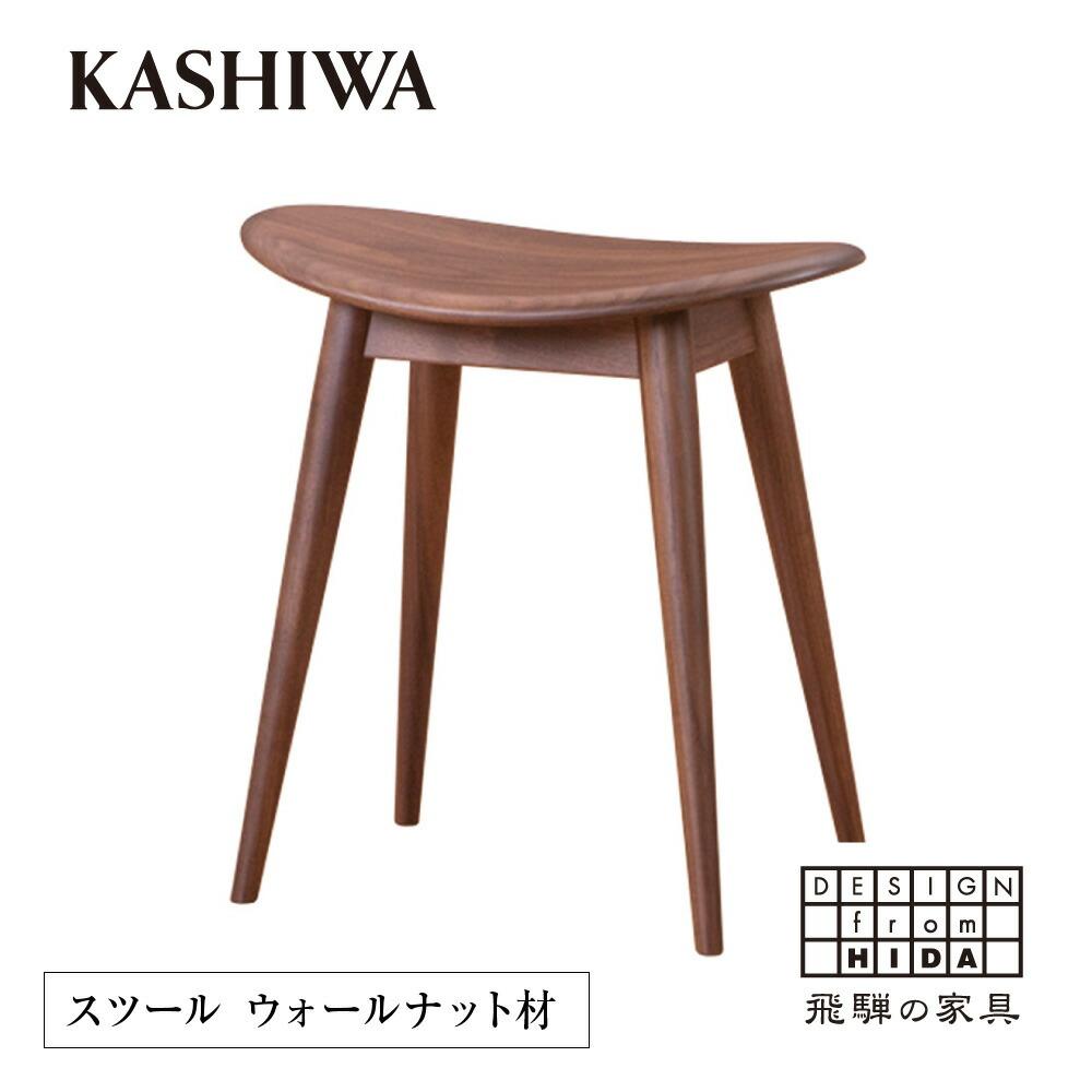 【ふるさと納税】【KASHIWA】スツール 飛騨の家具 ウォ