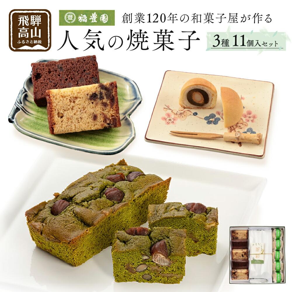 18位! 口コミ数「0件」評価「0」焼き菓子詰め合わせ 焼菓子 詰合せ お菓子 お茶請け 贈答 のし ギフト プレゼント バレンタイン ホワイトデー 母の日 飛騨高山 稲豊園 ･･･ 