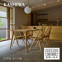 【ふるさと納税】【KASHIWA】CIVIL シビル チェア ダイニングチェア 椅子 柏木工 オーク材 シビルチェア 飛騨の家具 人気 おすすめ 新生活 一人暮らし 国産 木製 TR4134