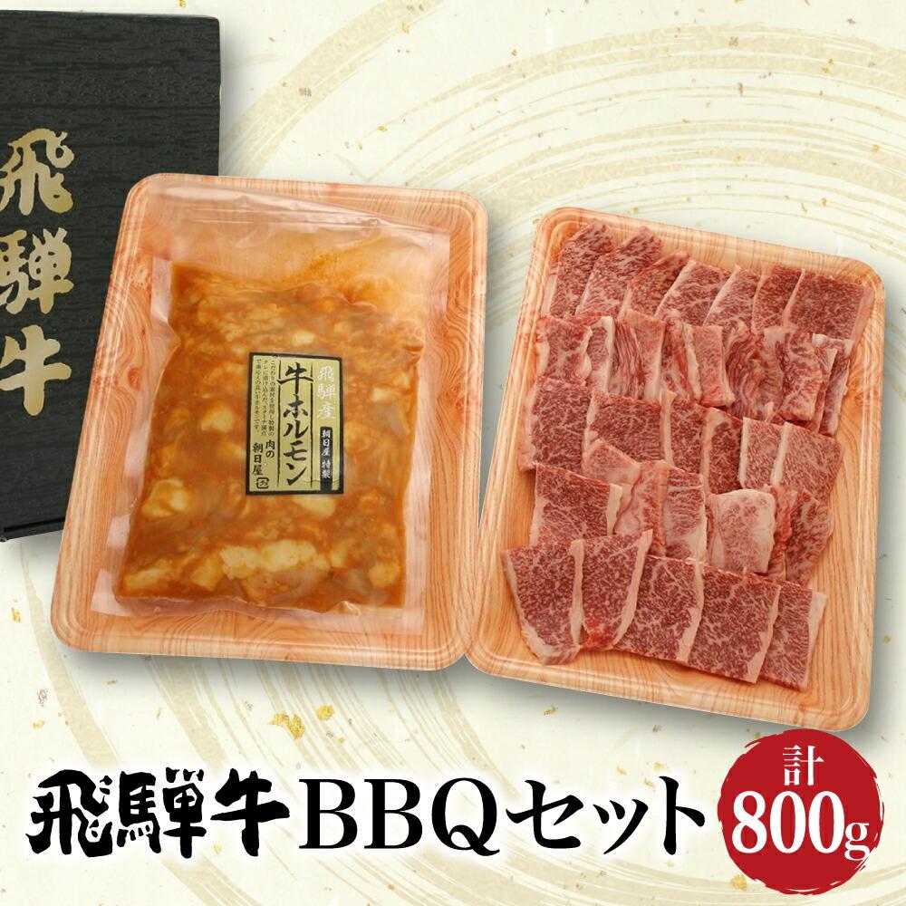 【ふるさと納税】 セット800g 飛騨牛 A5等級 400g ＆ 飛騨産牛味付けホルモン400g ホルモン バラ肉 焼肉 和牛 ブランド牛 朝日屋 TR4204