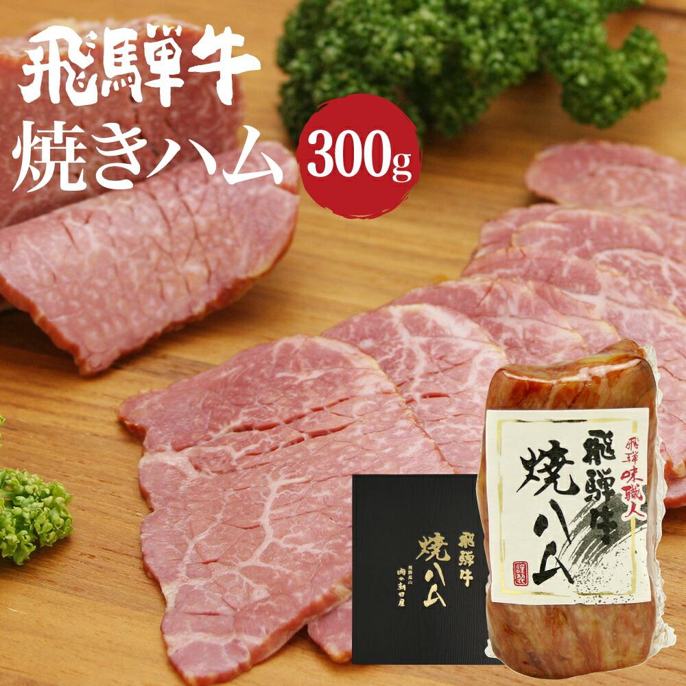 【ふるさと納税】飛騨牛焼きハム300g 牛ハム 朝日屋 TR4203