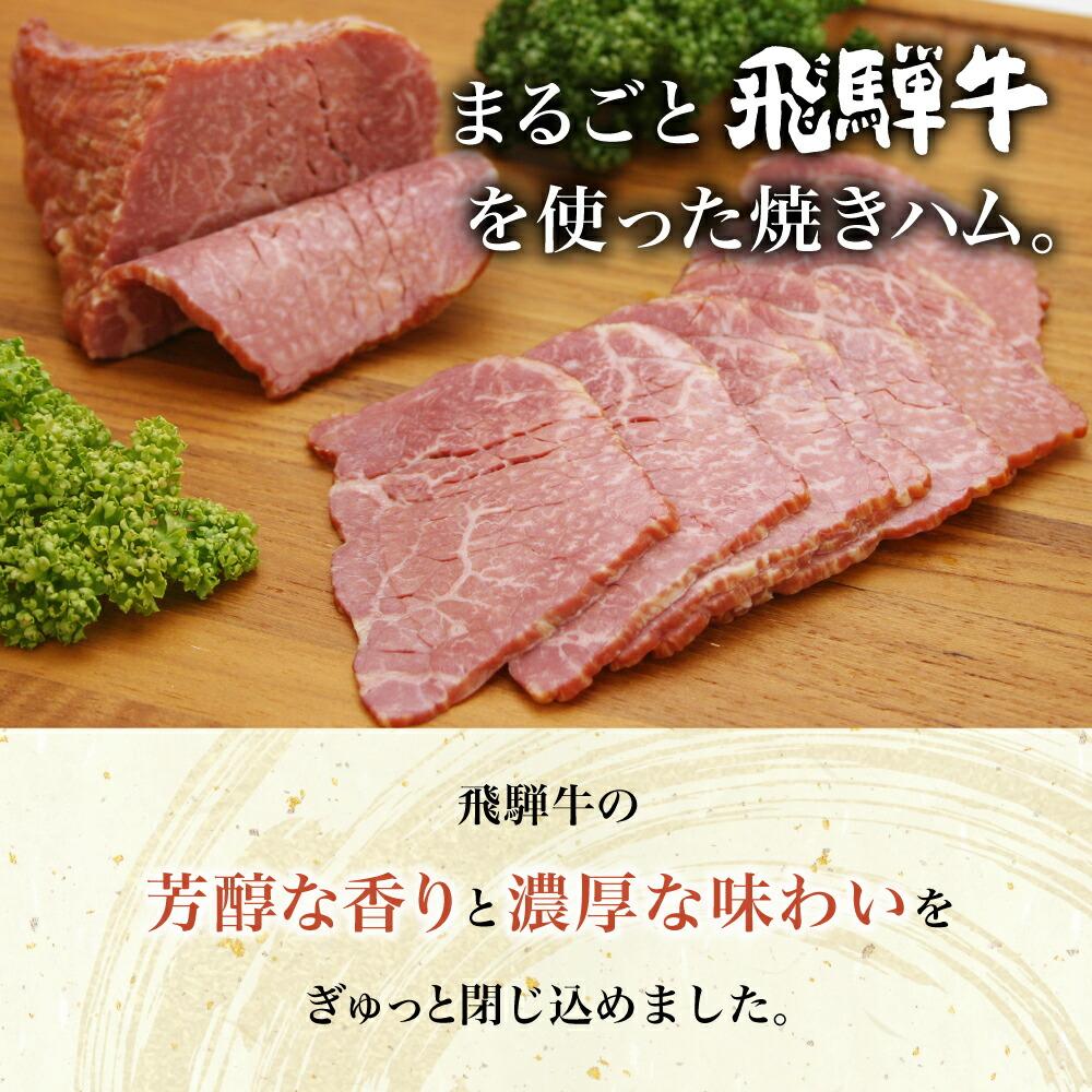 【ふるさと納税】飛騨牛焼きハム300g 牛ハム 朝日屋 TR4203