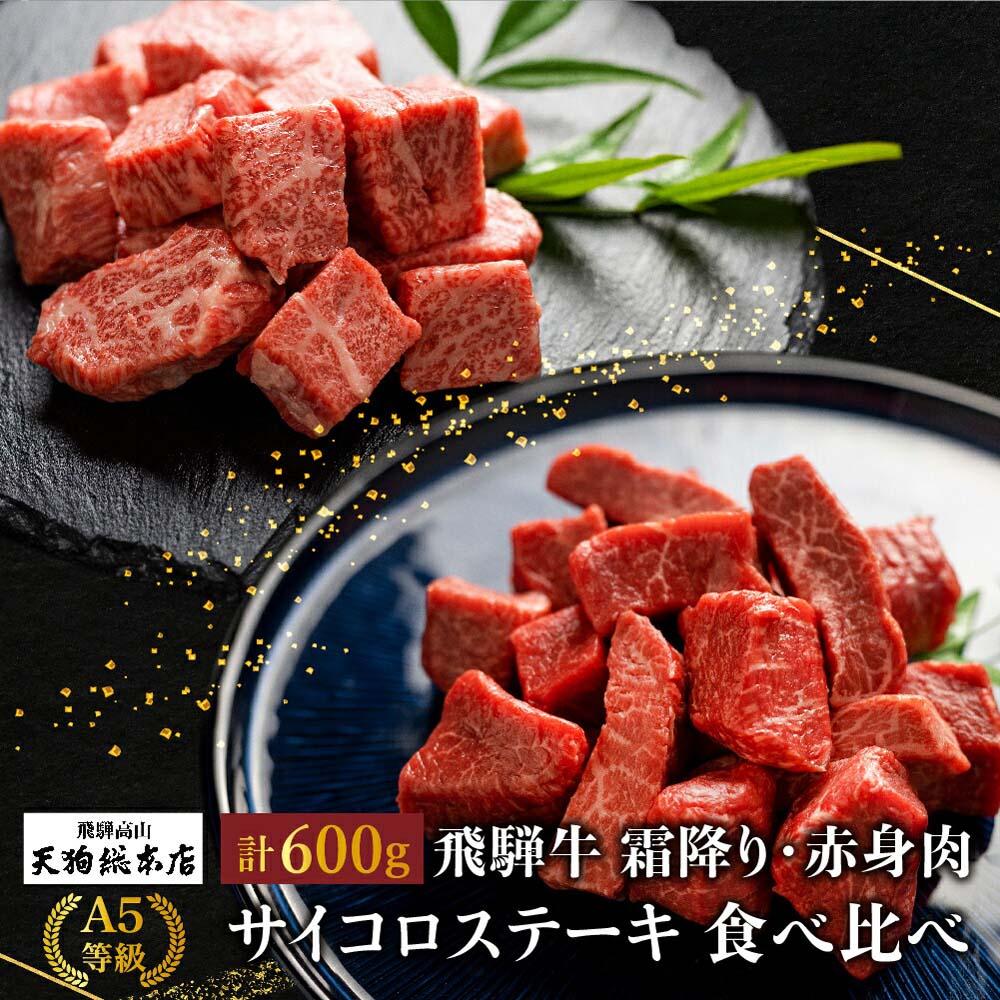 A5 飛騨牛 サイコロステーキ 霜降(300g)・赤身(300g) 食べ比べ 600g A5等級 焼肉 ブランド牛 黒毛和牛 部位おまかせ 贈答 熨斗 のし プレゼント 天狗総本店 日付指定不可 飛騨高山TR4196