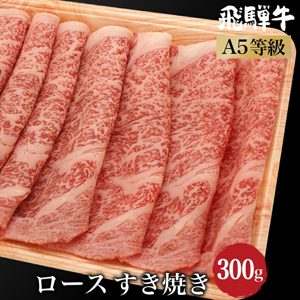 飛騨牛 ロース すき焼き 300g A5等級 和牛 ブランド牛 朝日屋